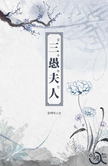 삼우부인