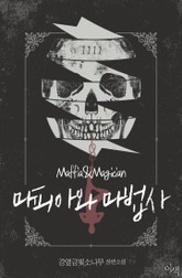 마피아와 마법사 표지 이미지