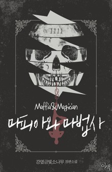 마피아와 마법사