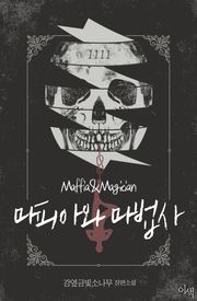 마피아와 마법사