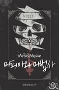 마피아와 마법사 2화