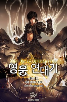 영웅 연대기