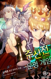 주신전 - 문명 게임