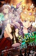 주신전 - 문명 게임 10화