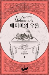 에이미의 우울 1권