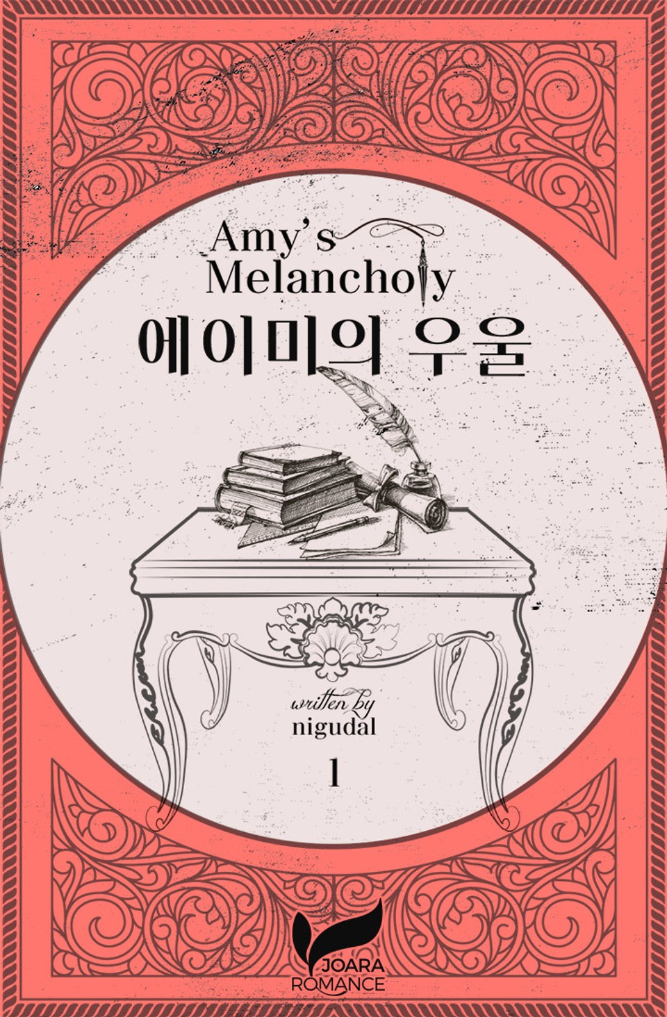 에이미의 우울 1권