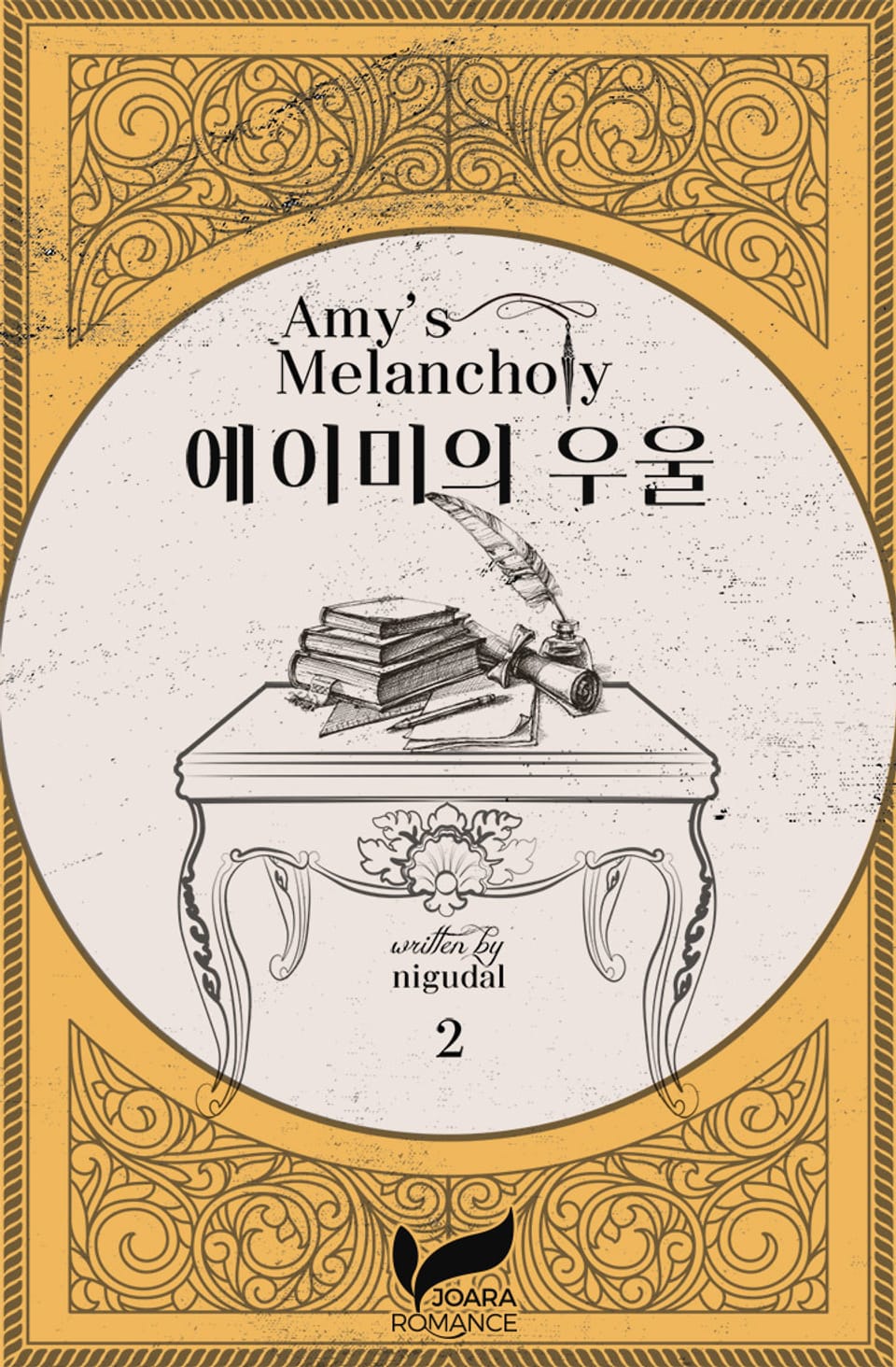 에이미의 우울 2권