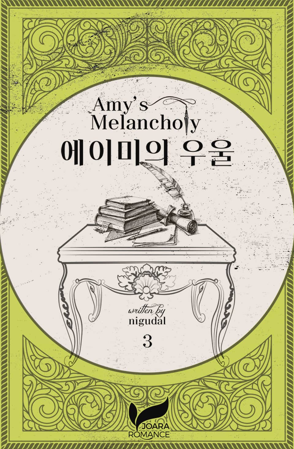 에이미의 우울 3권