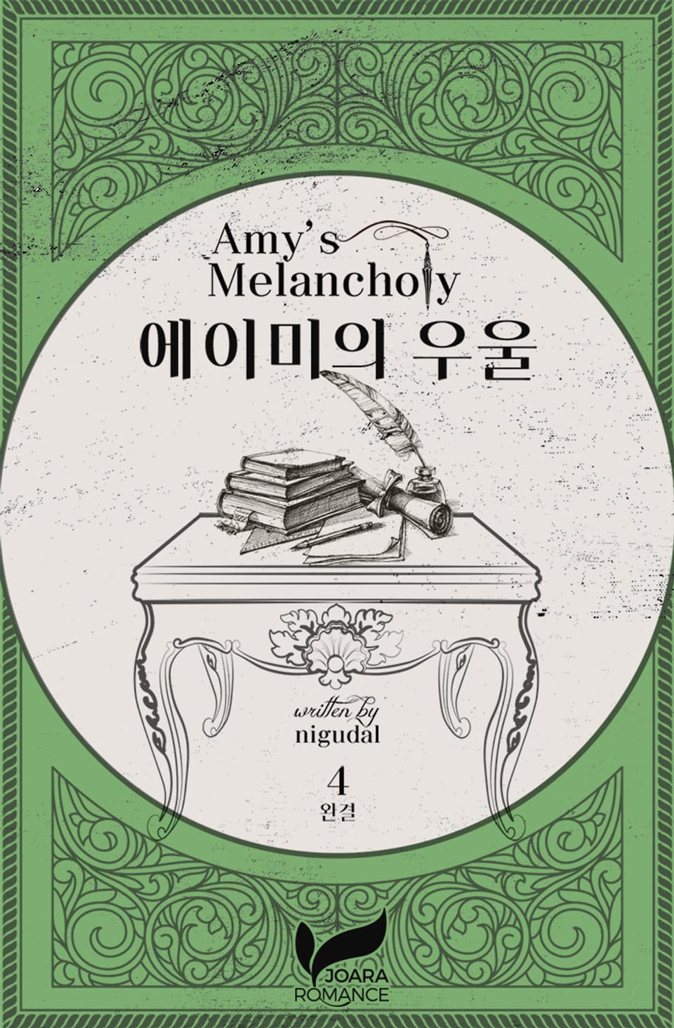 에이미의 우울 4권 (완결)