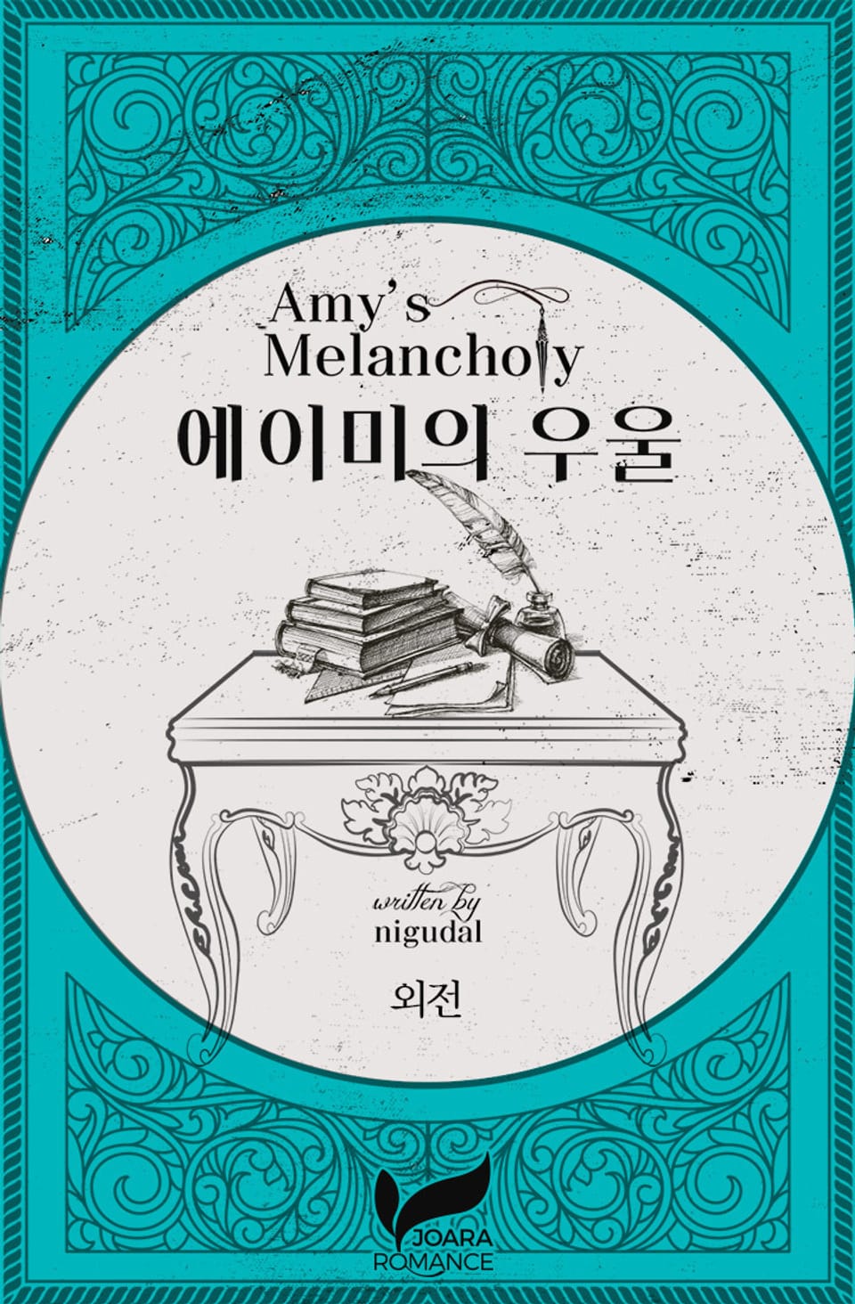 에이미의 우울 (외전)