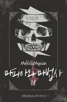 마피아와 마법사