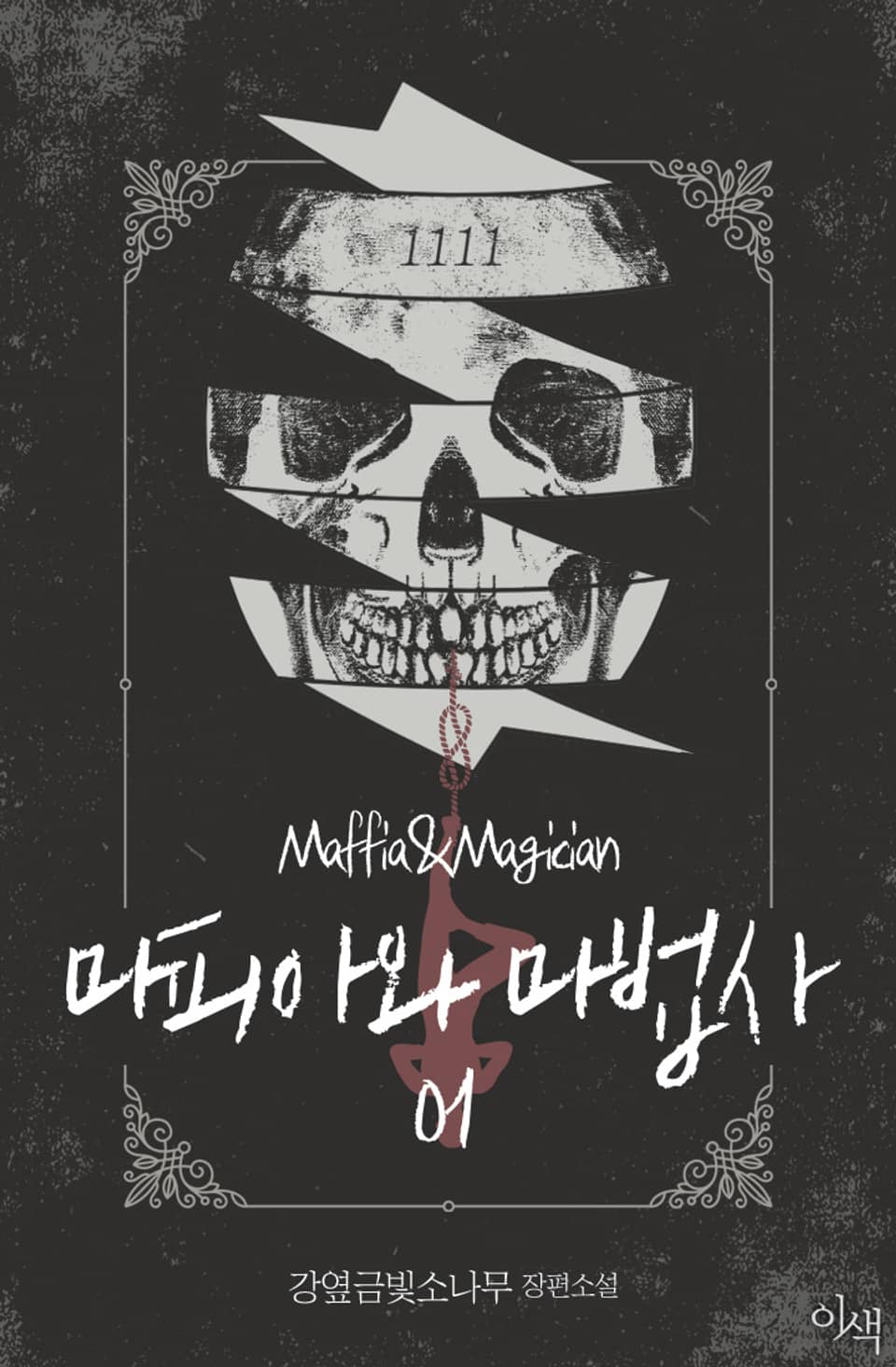 마피아와 마법사 1권