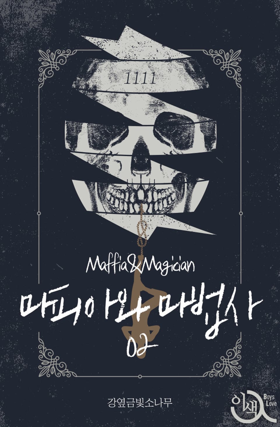 마피아와 마법사 2권