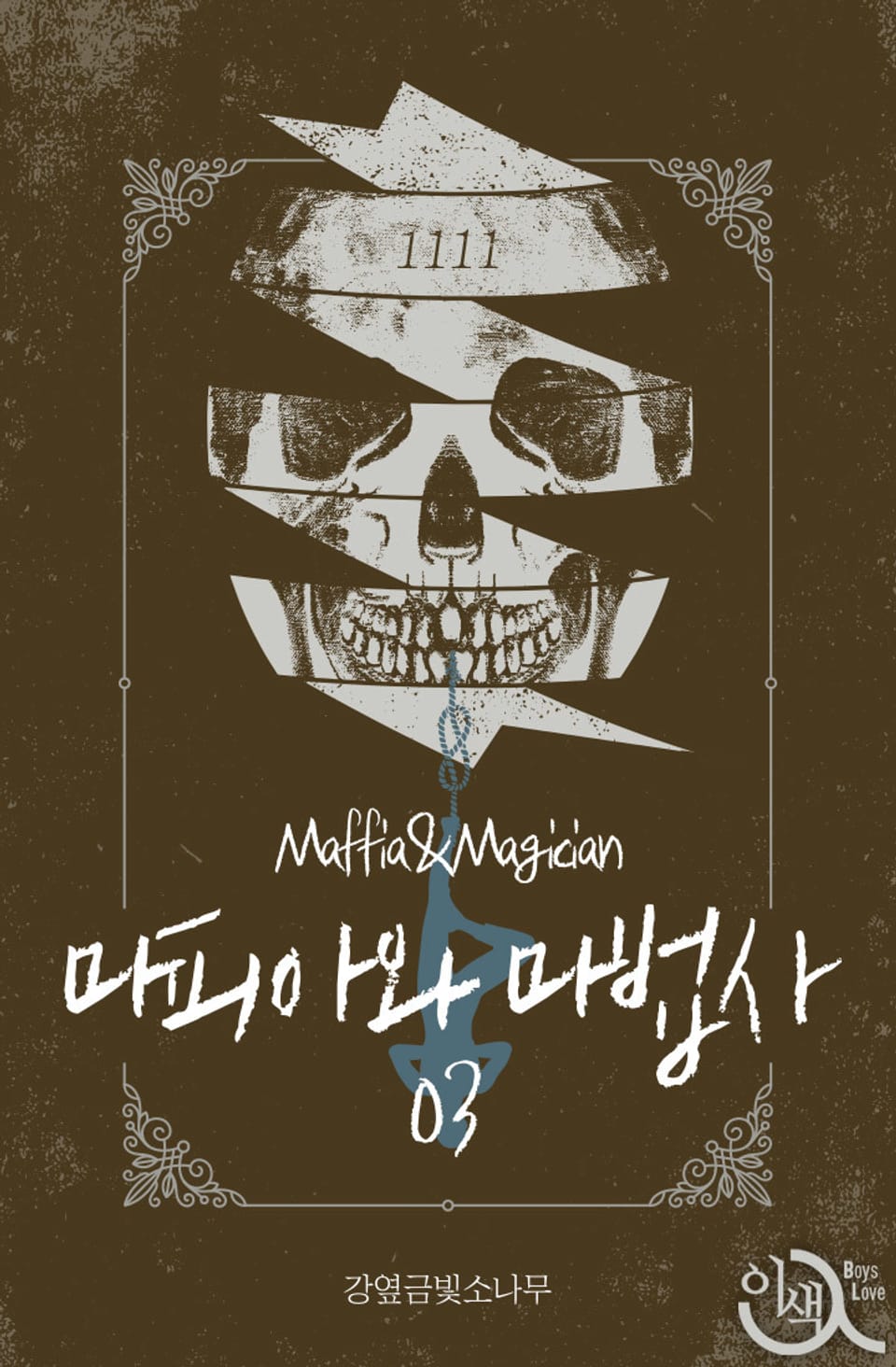 마피아와 마법사 3권