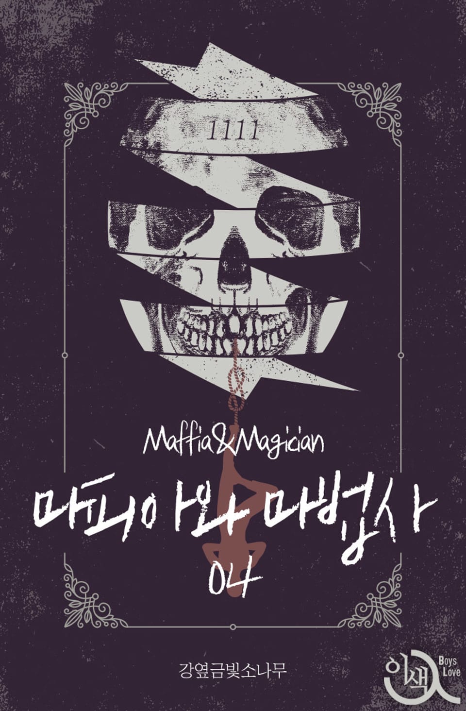 마피아와 마법사 4권