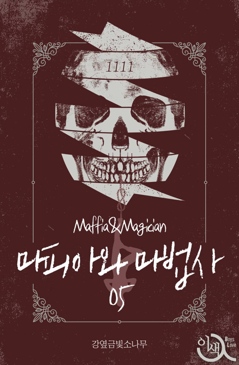 마피아와 마법사 5권