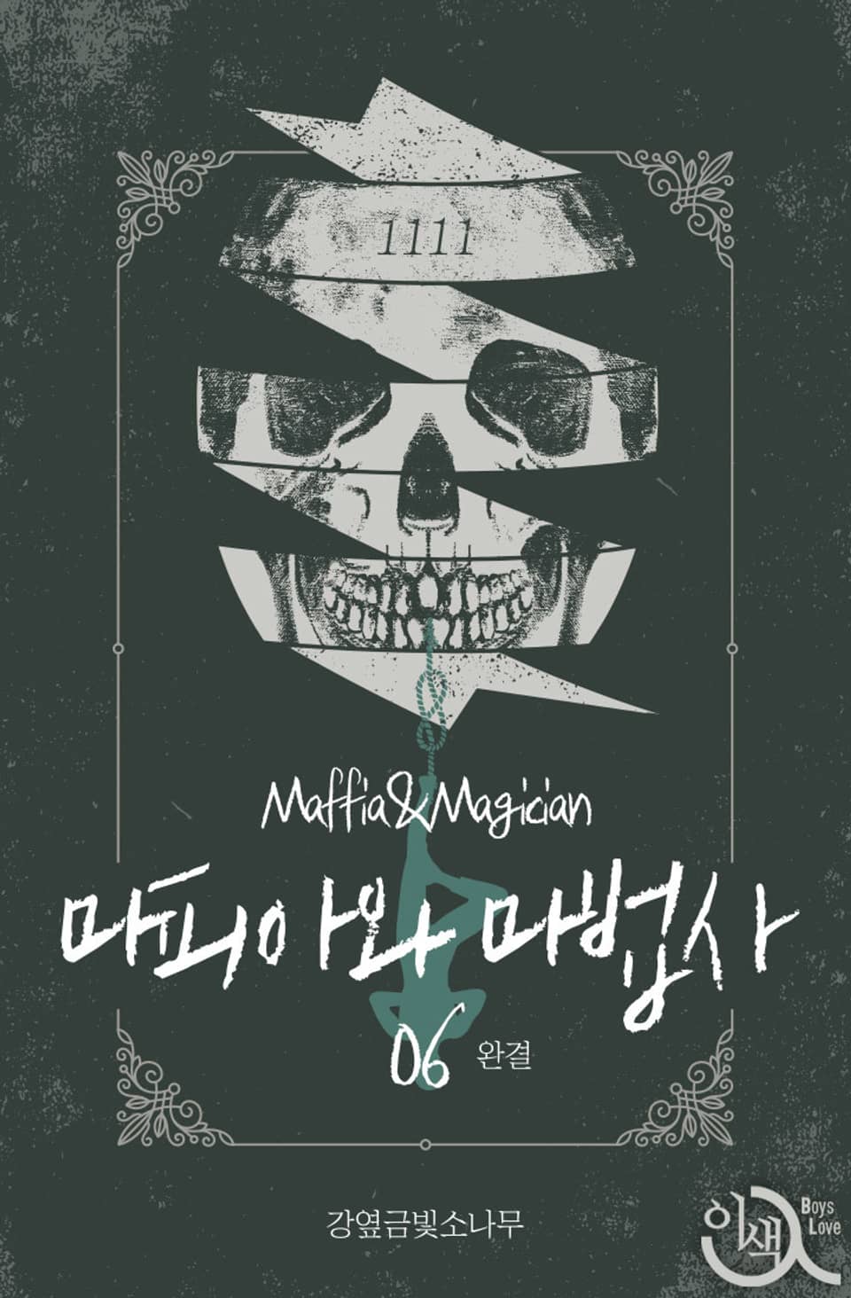 마피아와 마법사 6권 (완결)