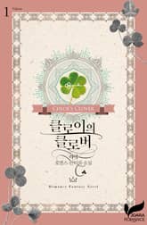 클로이의 클로버 표지 이미지
