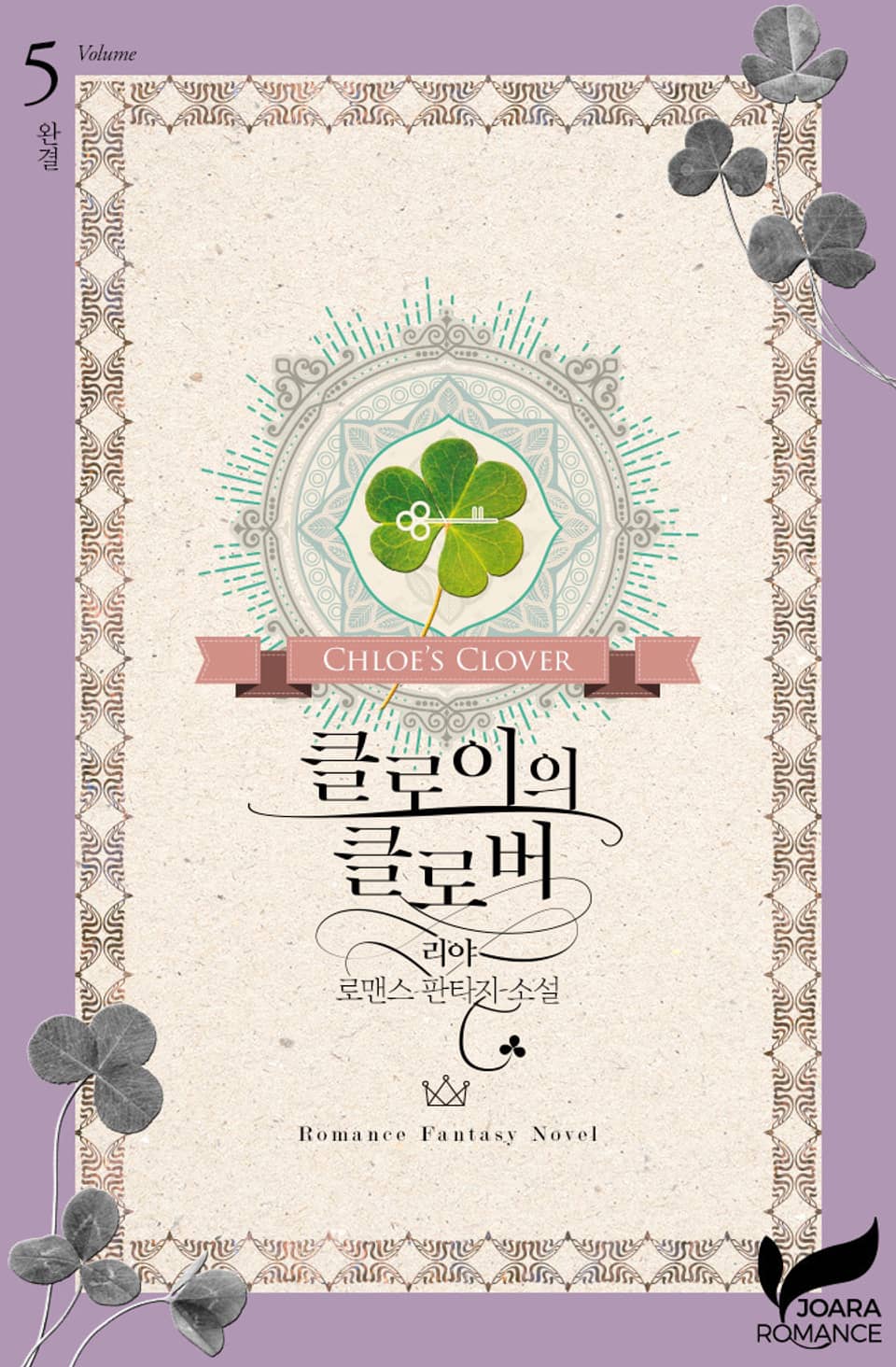 클로이의 클로버 5권 (완결)