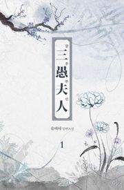 삼우부인