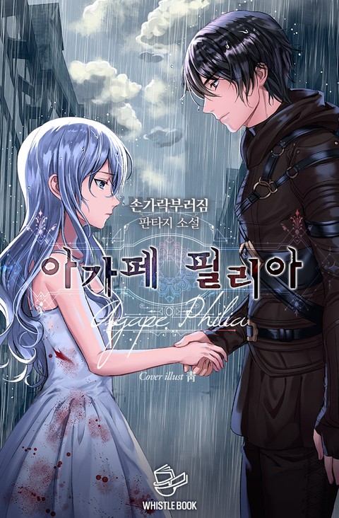 [연재] 아가페 필리아