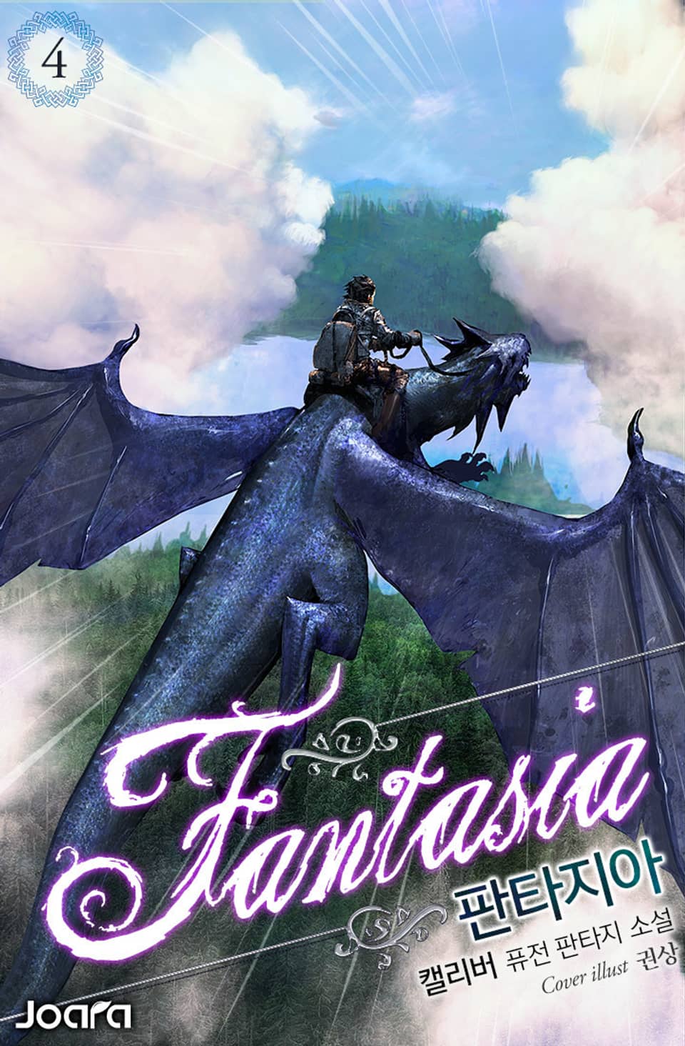 판타지아 4권