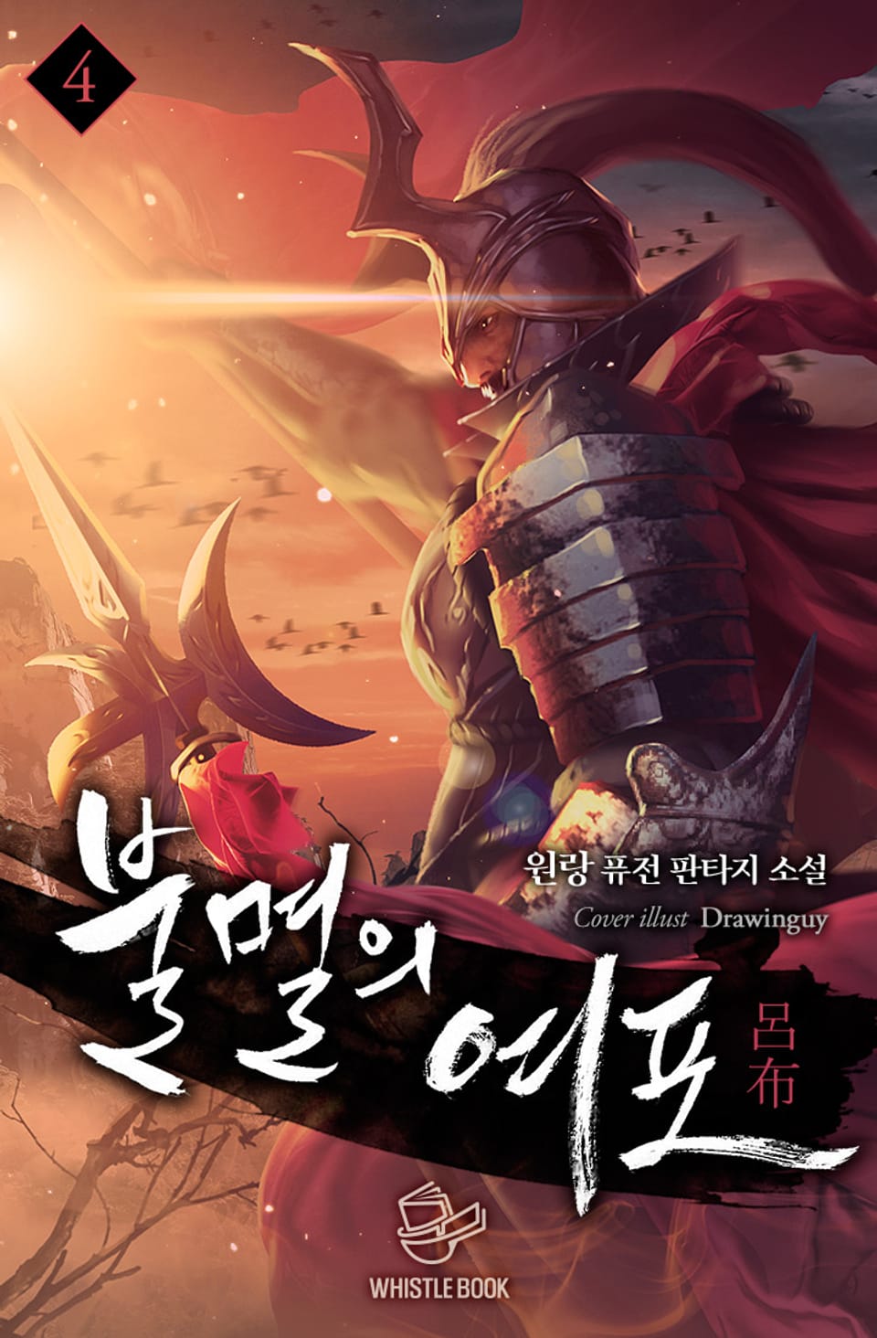 불멸의 여포 4권