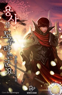 용사를 도우라는군요