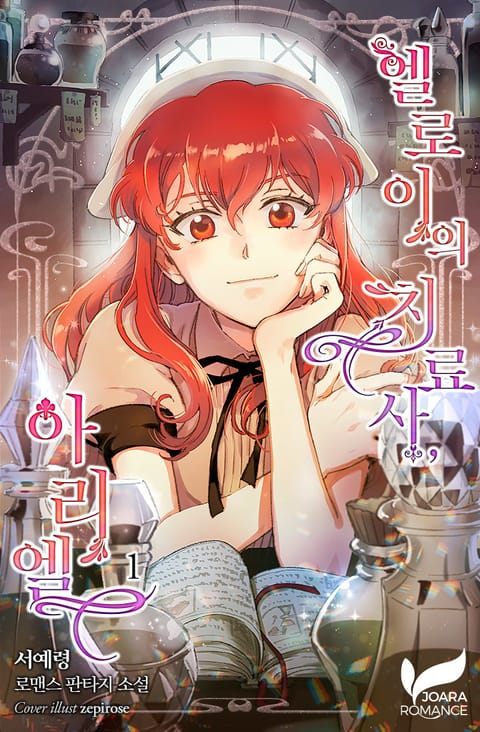 엘로이의 치료사, 아리엘