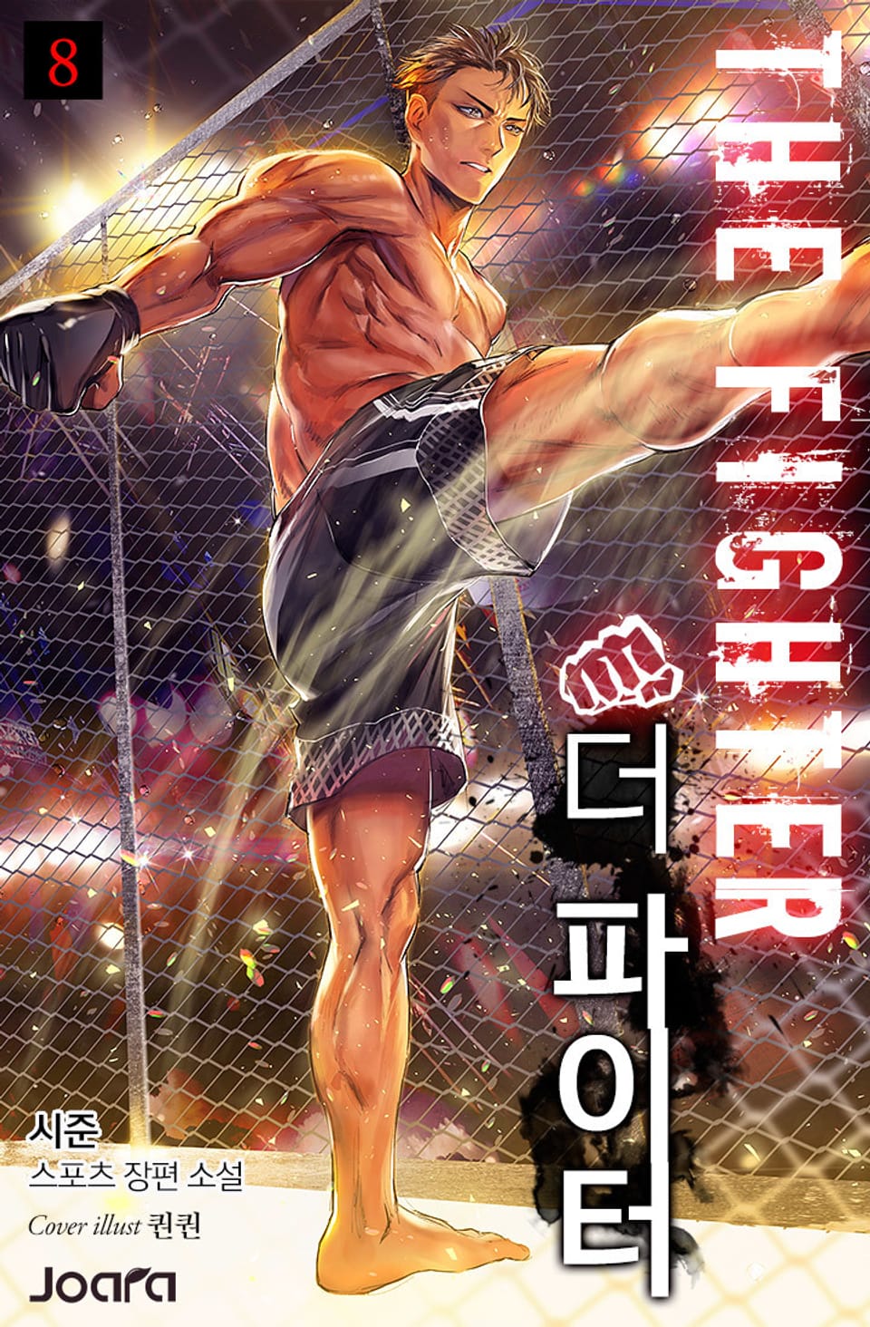 더 파이터 8권