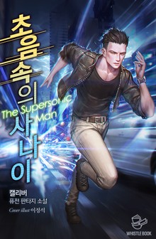 초음속의 사나이