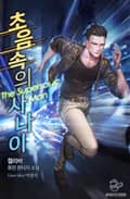 초음속의 사나이 14화