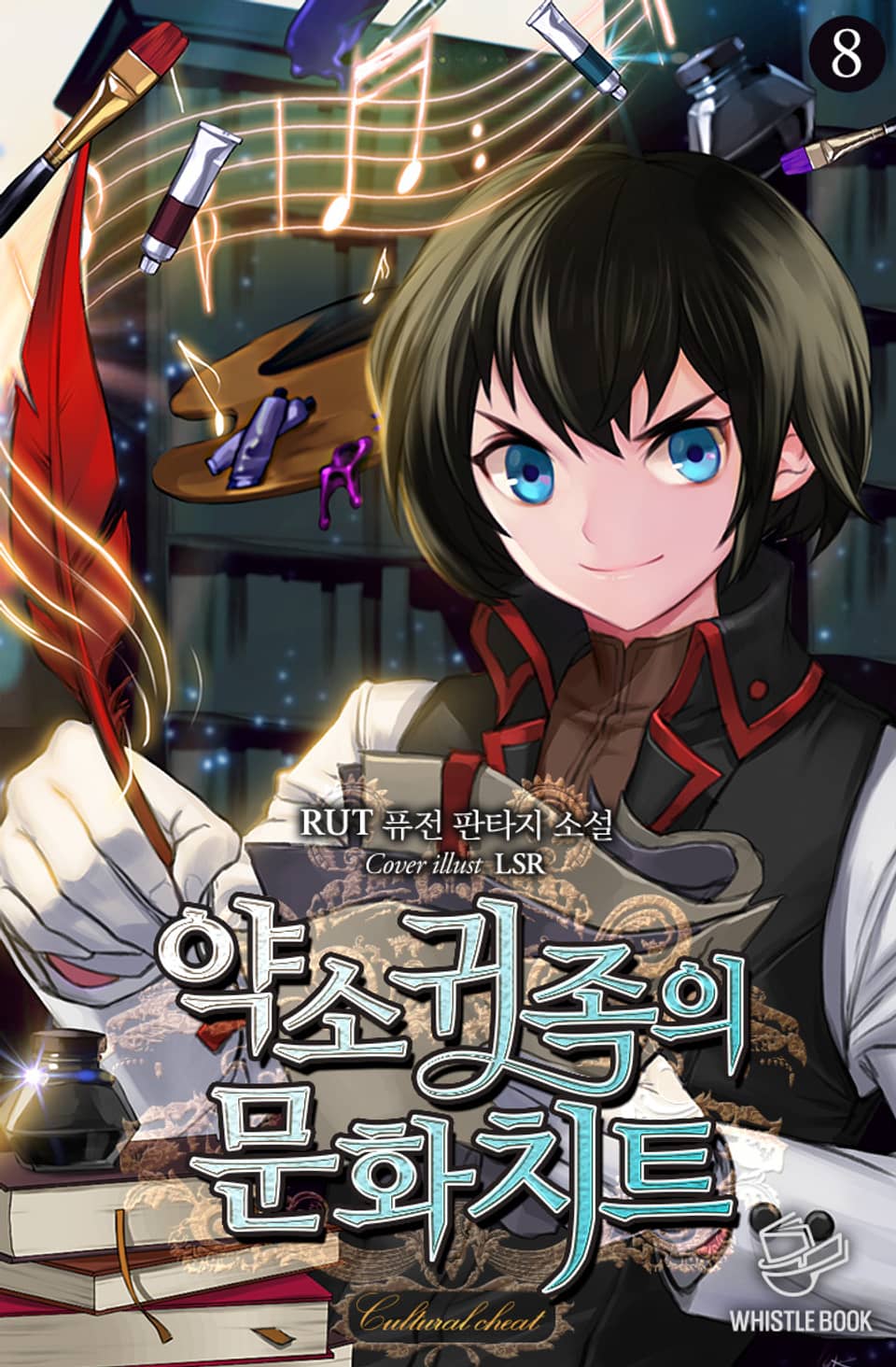 약소귀족의 문화치트 8권
