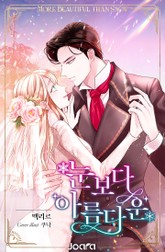 눈보다 아름다운 표지 이미지