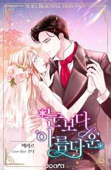 눈보다 아름다운