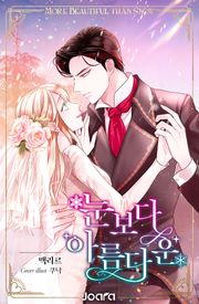 눈보다 아름다운