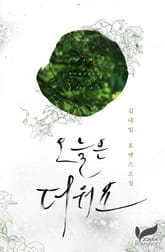 오늘은 더워요 표지 이미지