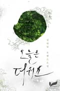 오늘은 더워요 5화
