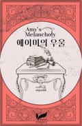 에이미의 우울 6화