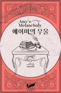 에이미의 우울 13화