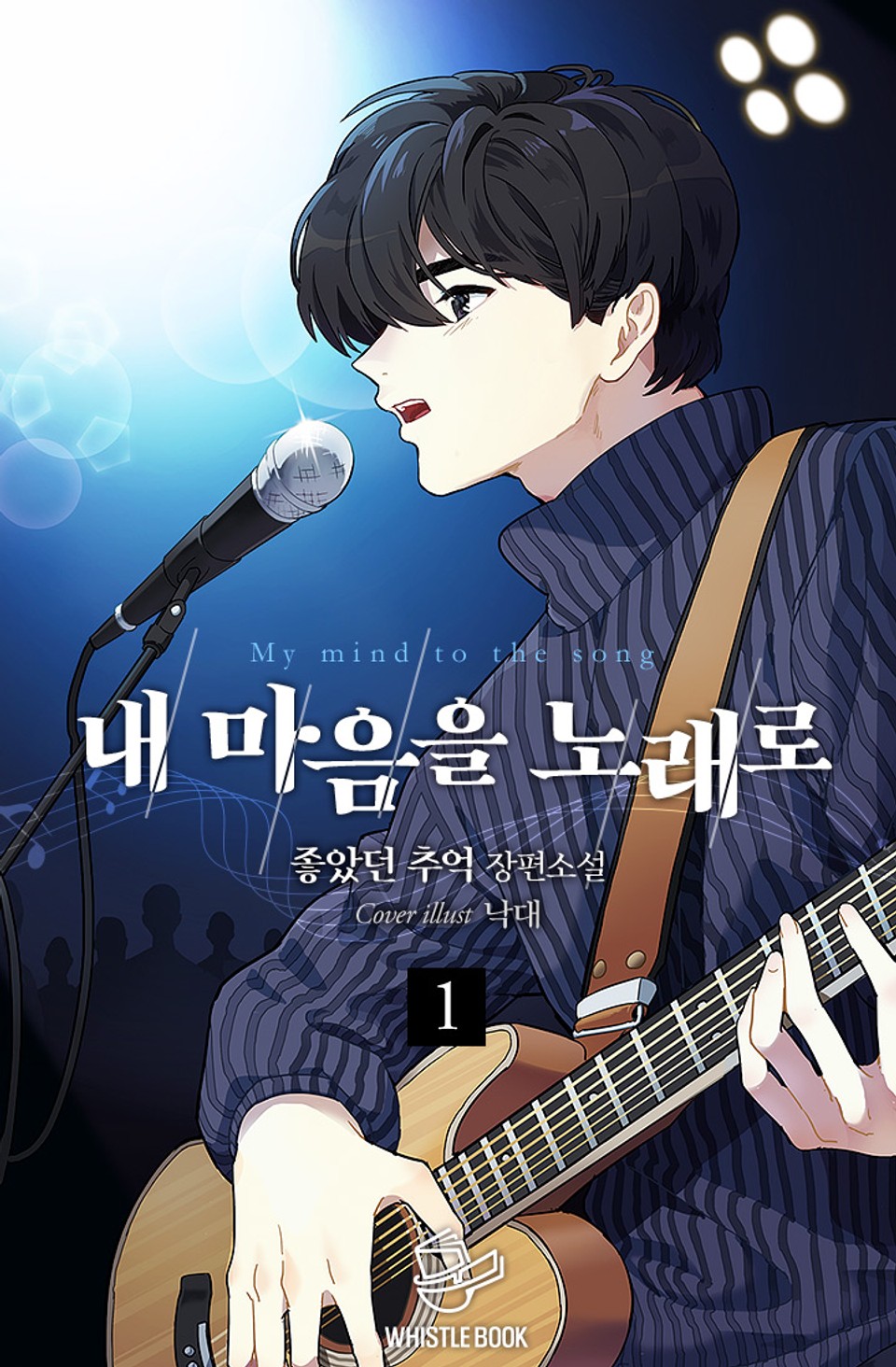 내 마음을 노래로 1권