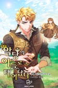 악당의 아들로 태어났다 12화