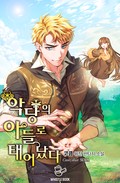 악당의 아들로 태어났다 14화