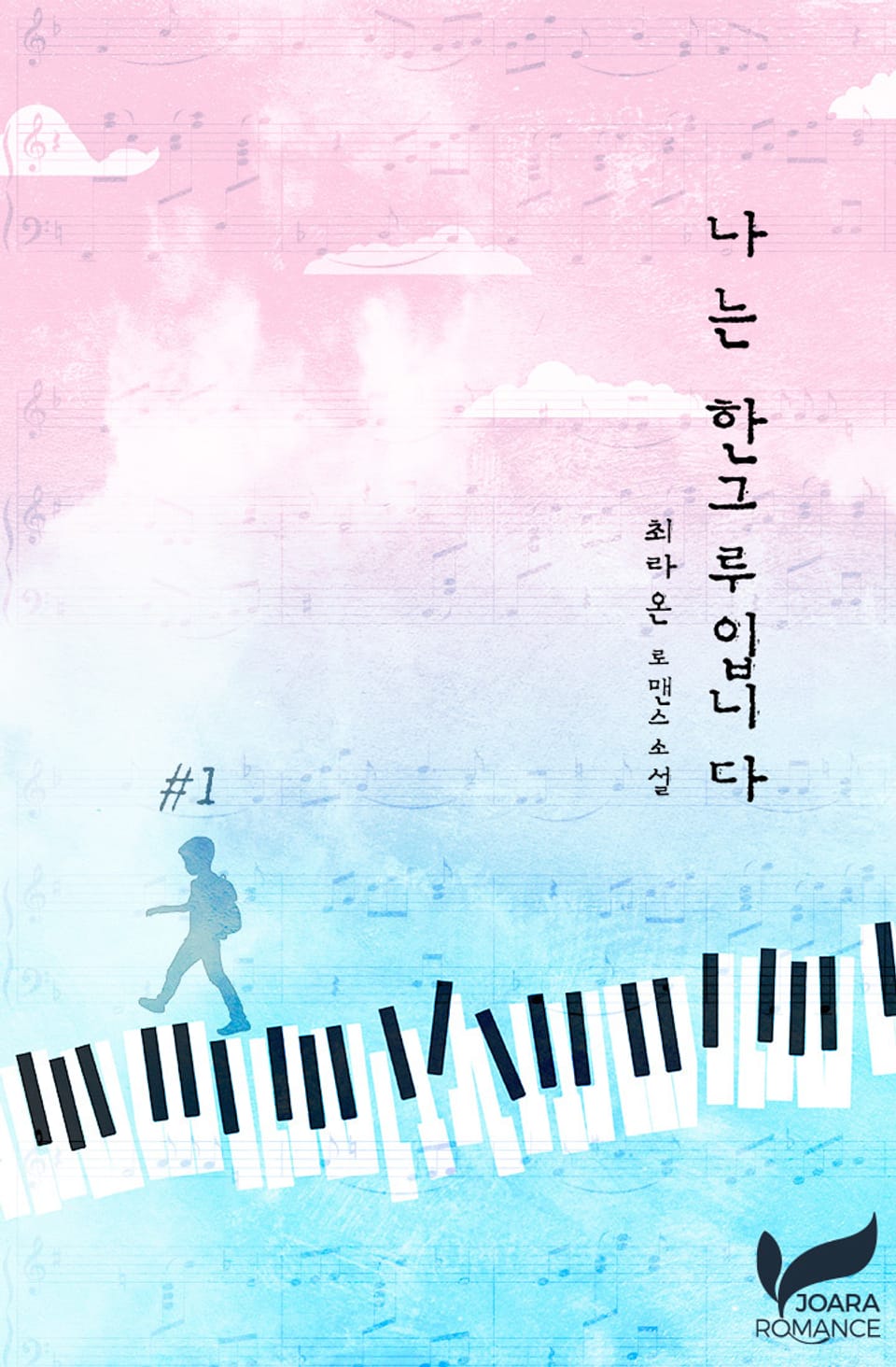 나는 한그루입니다 1권