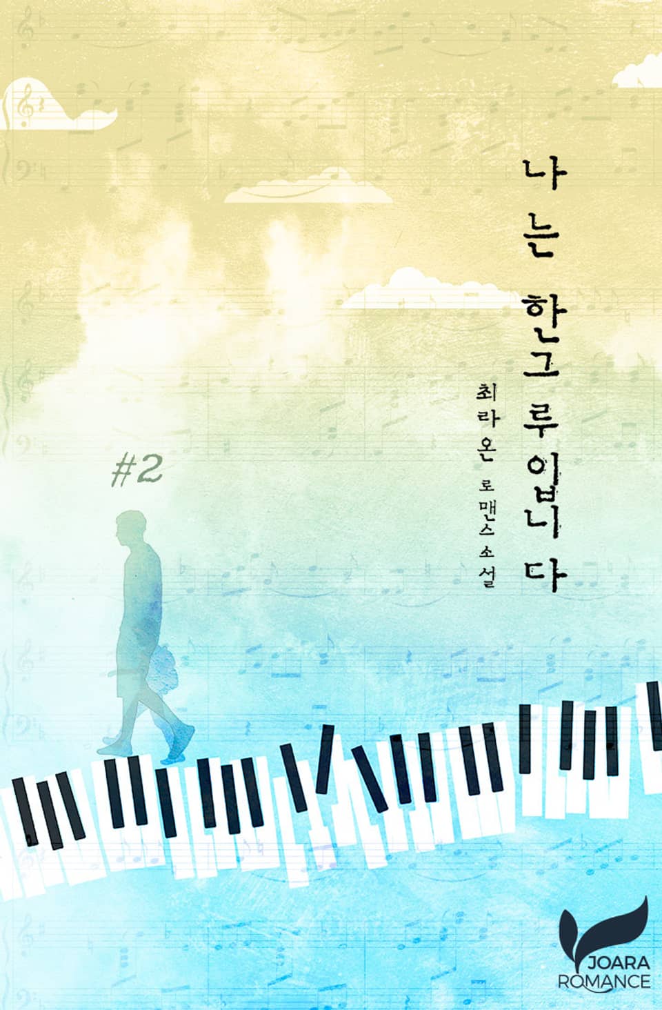 나는 한그루입니다 2권