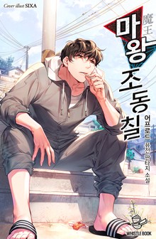 마왕 조동칠