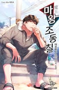 마왕 조동칠 25화