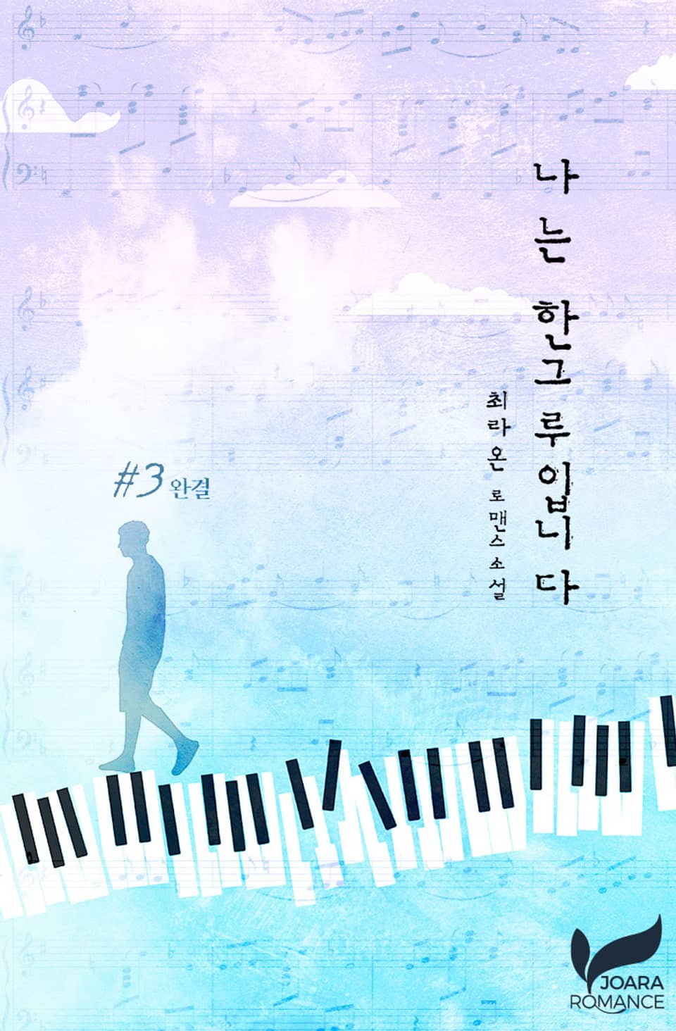 나는 한그루입니다 3권 (완결)