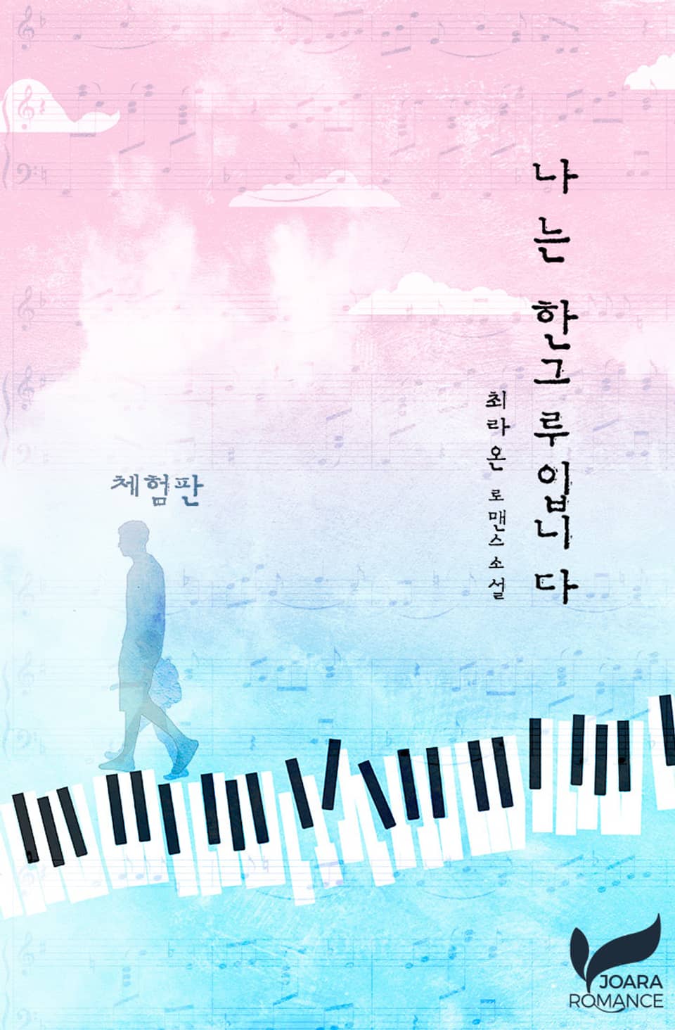 [체험판] 나는 한그루입니다