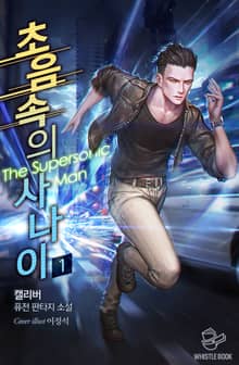 초음속의 사나이